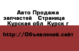 Авто Продажа запчастей - Страница 11 . Курская обл.,Курск г.